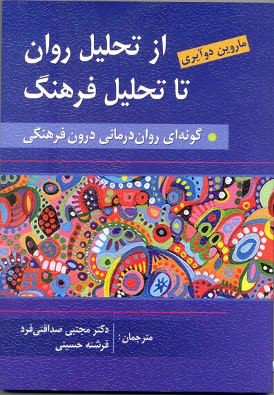 از تحلیل روان تا تحلیل فرهنگ